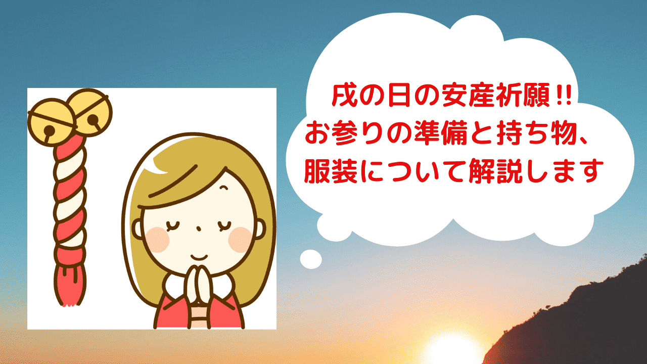 戌の日の安産祈願 お参りの準備と持ち物 服装について解説します えみにゃんまねー