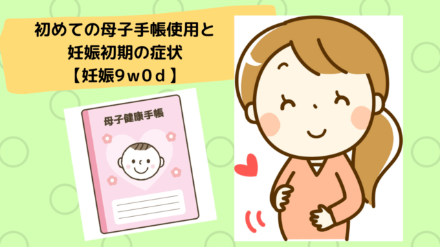 初めての母子手帳使用と妊娠初期の症状 妊娠9ｗ0ｄ えみにゃんまねー