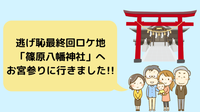 逃げ恥最終回ロケ地 篠原八幡神社 へお宮参り 準備 流れ 食事会におすすめの場所を紹介 えみにゃんまねー