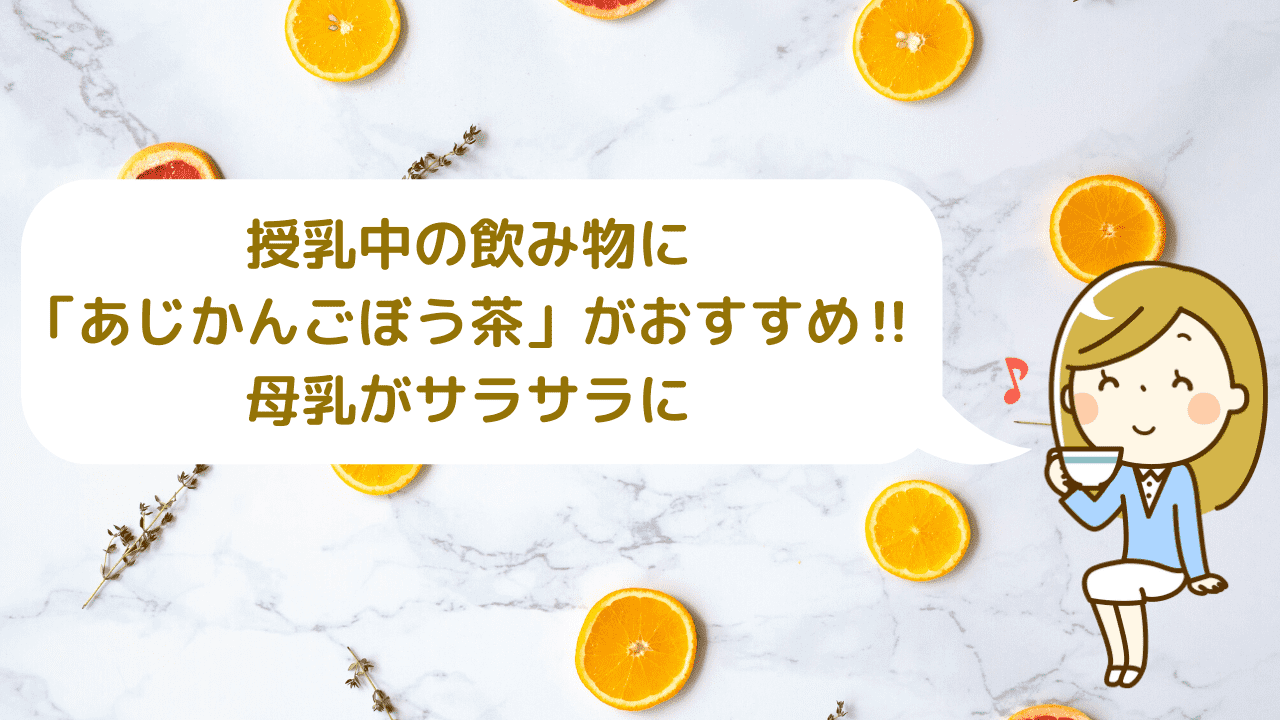 授乳中の飲み物に あじかんごぼう茶 がおすすめ 母乳がサラサラに えみにゃんまねー