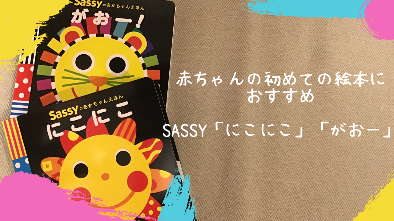 赤ちゃんの初めての絵本におすすめsassy にこにこ がおー えみにゃんまねー