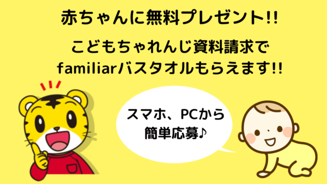 こどもちゃれんじ 無料資料請求でファミリアバスタオルプレゼント えみにゃんまねー