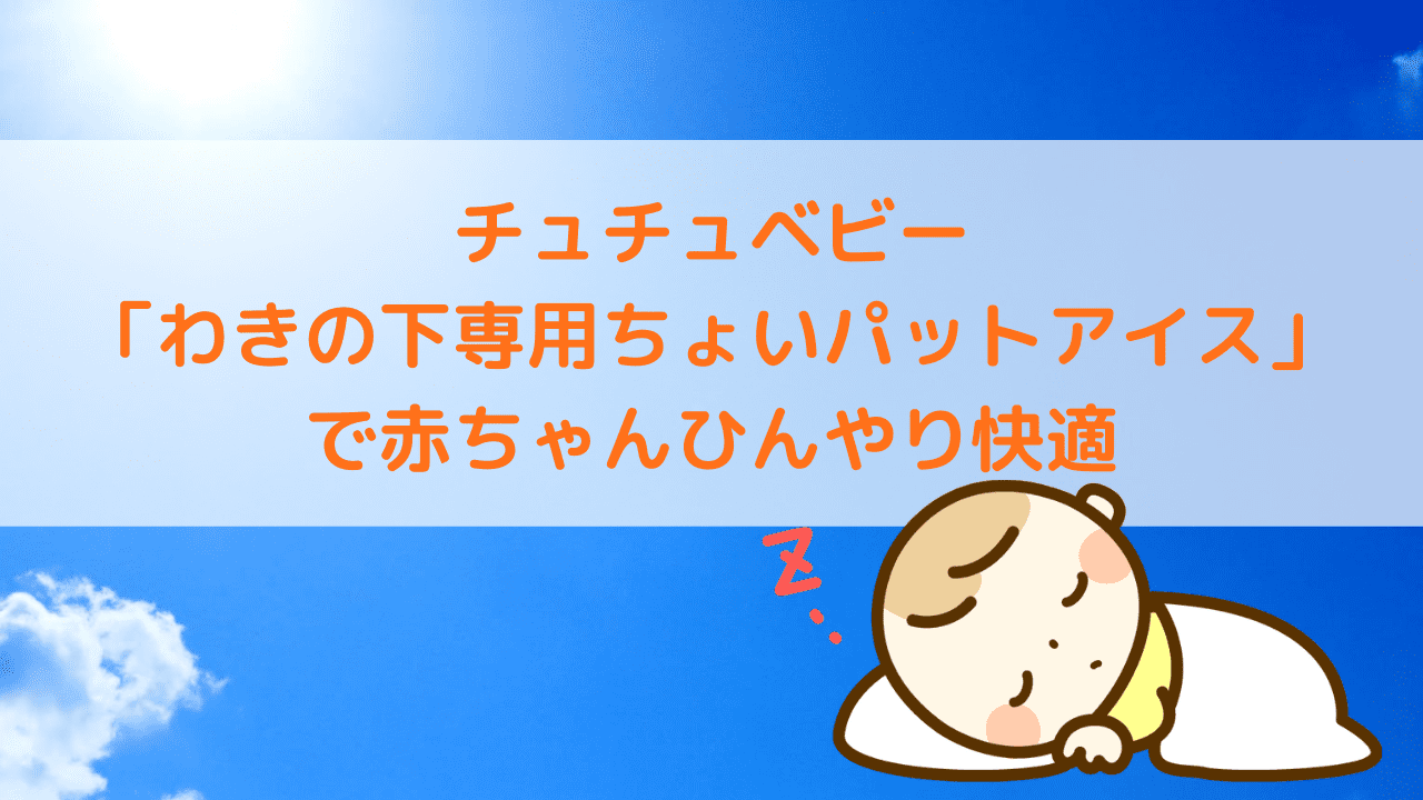 チュチュベビー「わきの下専用ちょいパットアイス」の保冷剤でひんやり