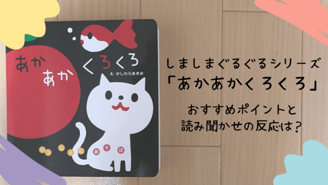 絵本 しましまぐるぐるシリーズ あかあかくろくろ おすすめポイントと赤ちゃんに読み聞かせた反応は えみにゃんまねー