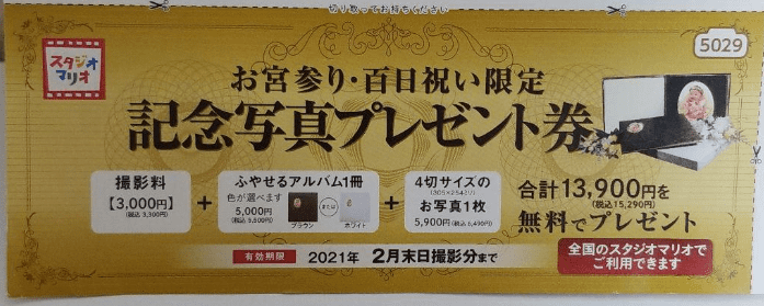 予算円 スタジオマリオのお宮参り 百日祝い記念写真プレゼント券は特典たくさんで超お得なクーポンでした 口コミレポ えみにゃんまねー