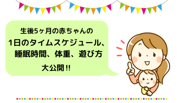 生後3ヶ月の赤ちゃんの1日のスケジュール 睡眠時間 体重 遊び方大公開 えみにゃんまねー