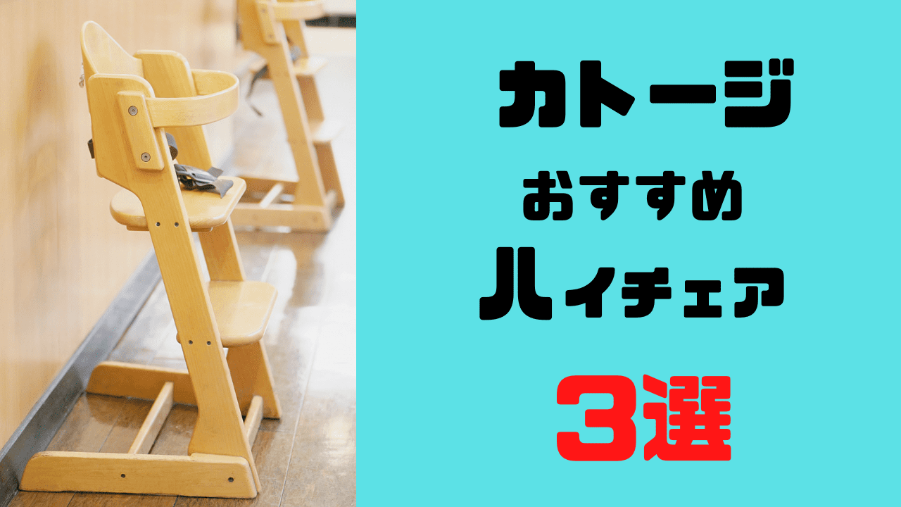 カトージ高さが変えられるハイチェア3選がおすすめ 違いと共通点 選び方は 一万円以下も えみにゃんまねー