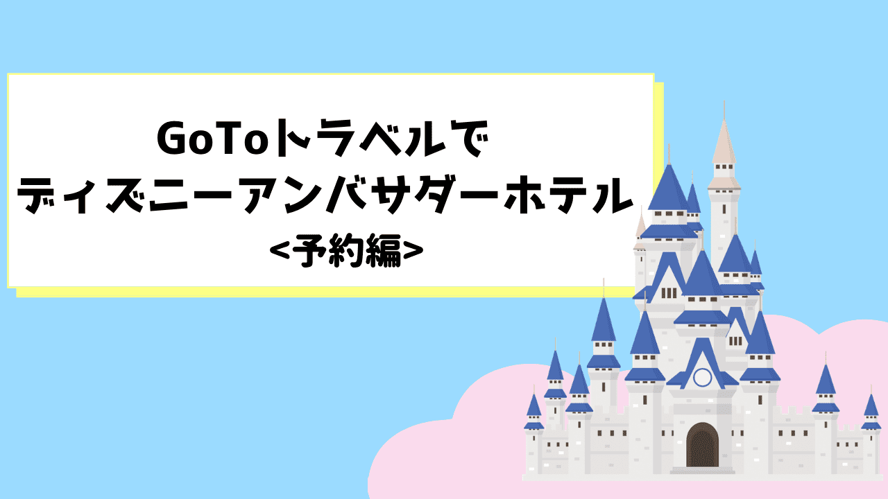 Gotoトラベルでディズニーアンバサダーホテル予約 ディズニーで地域共通クーポンは使えるの えみにゃんまねー