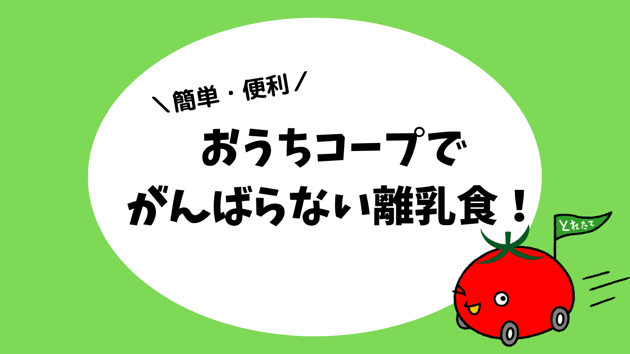 おうちコープでがんばらない離乳食 私が離乳食初期に使った口コミ体験談 えみにゃんまねー